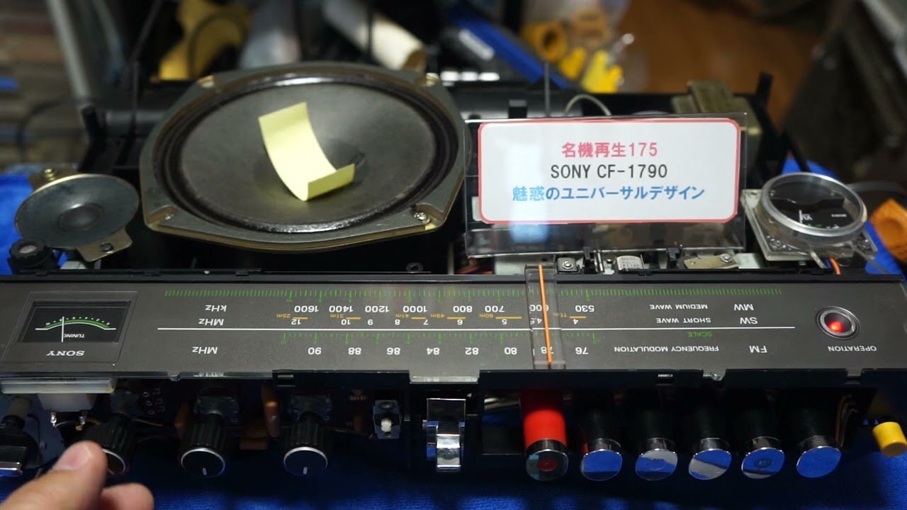 名機再生175 SONY CF-1790 スピーカーテスト　字幕解説付き