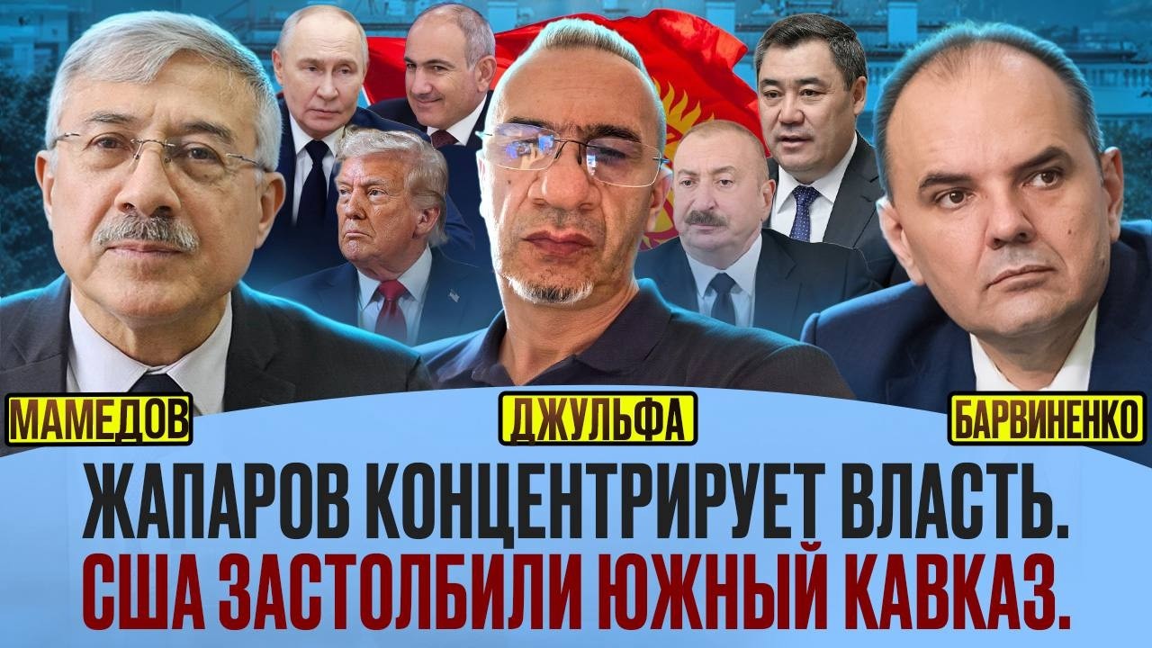 🔥 КЫРГЫЗСТАН: ЖАПАРОВ КОНЦЕНТРИРУЕТ ВЛАСТЬ. США ЗАСТОЛБИЛИ ЮЖНЫЙ КАВКАЗ | Ш. ДЖУЛЬФА, Ч. МАМЕДОВ