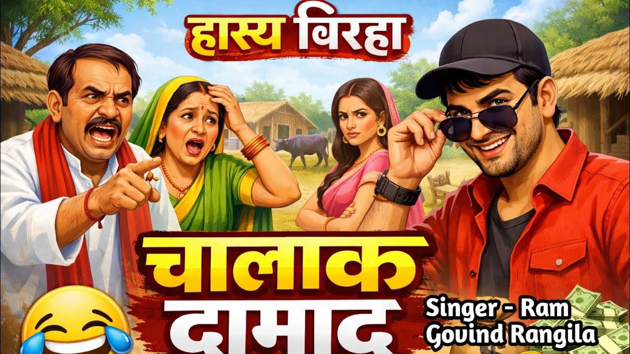 चालाक दामाद - हास्य रस बिरहा - लल्लूलाल किए कमाल - Hasya ras birha - ramgovind rangila
