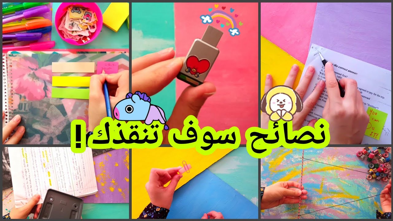10 حيل مفيدة تسهل عليكم حياتكم الدراسية 😉💛 | نصائح للمدرسة بتنقذك !