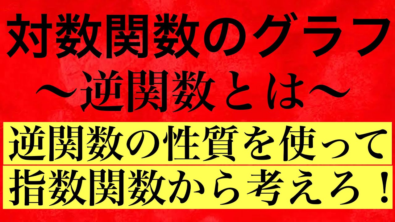 【Rmath塾】対数関数のグラフ〜逆関数とは〜