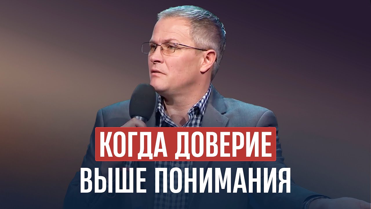 Когда доверие выше понимания