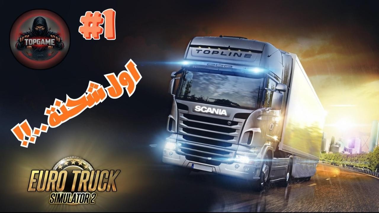 Euro Truck Simulator 2 البداية