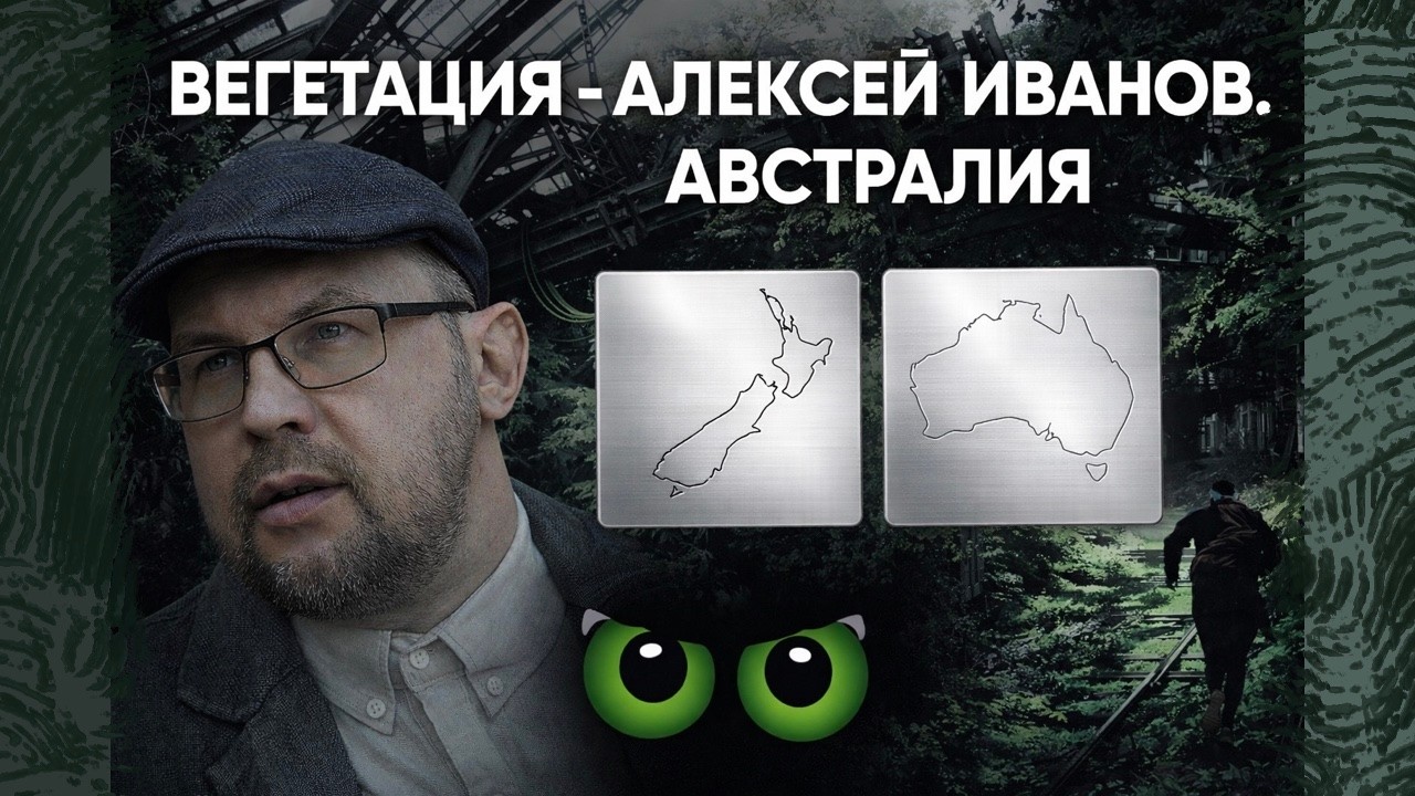 Литературные обзоры. Алексей Иванов - Вегетация. Австралия и Океания