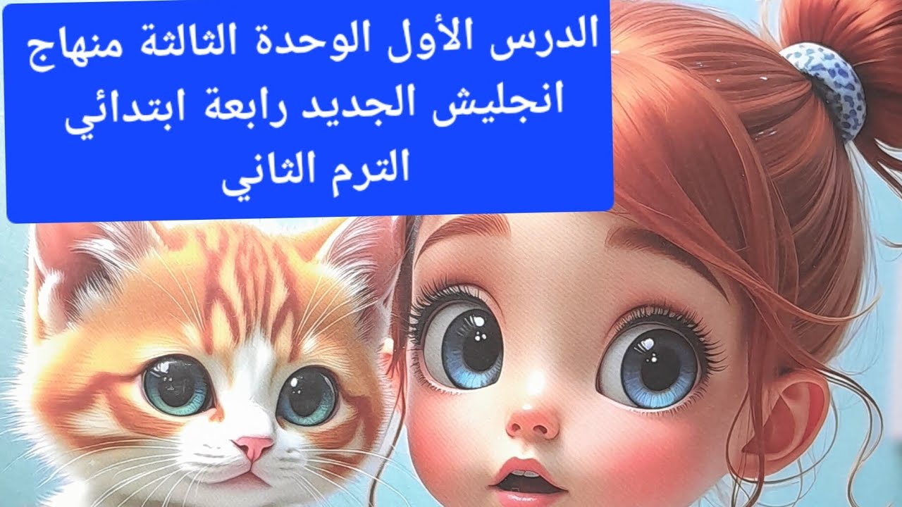 شرح الدرس الاول الوحدة الثالثة منهاج انجليش الجديد رابعة ابتدائي الترم الثاني #المعاصر #انجليزي 