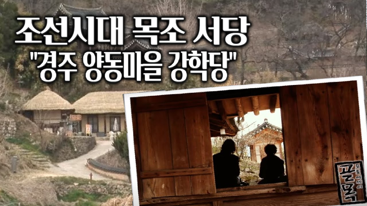 조선시대 목조 서당/유네스코 세계 문화유산 경주 양동마을/160여 채의 전통 한옥이 모여 있는 마을/500여년 역사가 담긴 마을/강학당/부산MBC 20110502방송 [추억의골목]