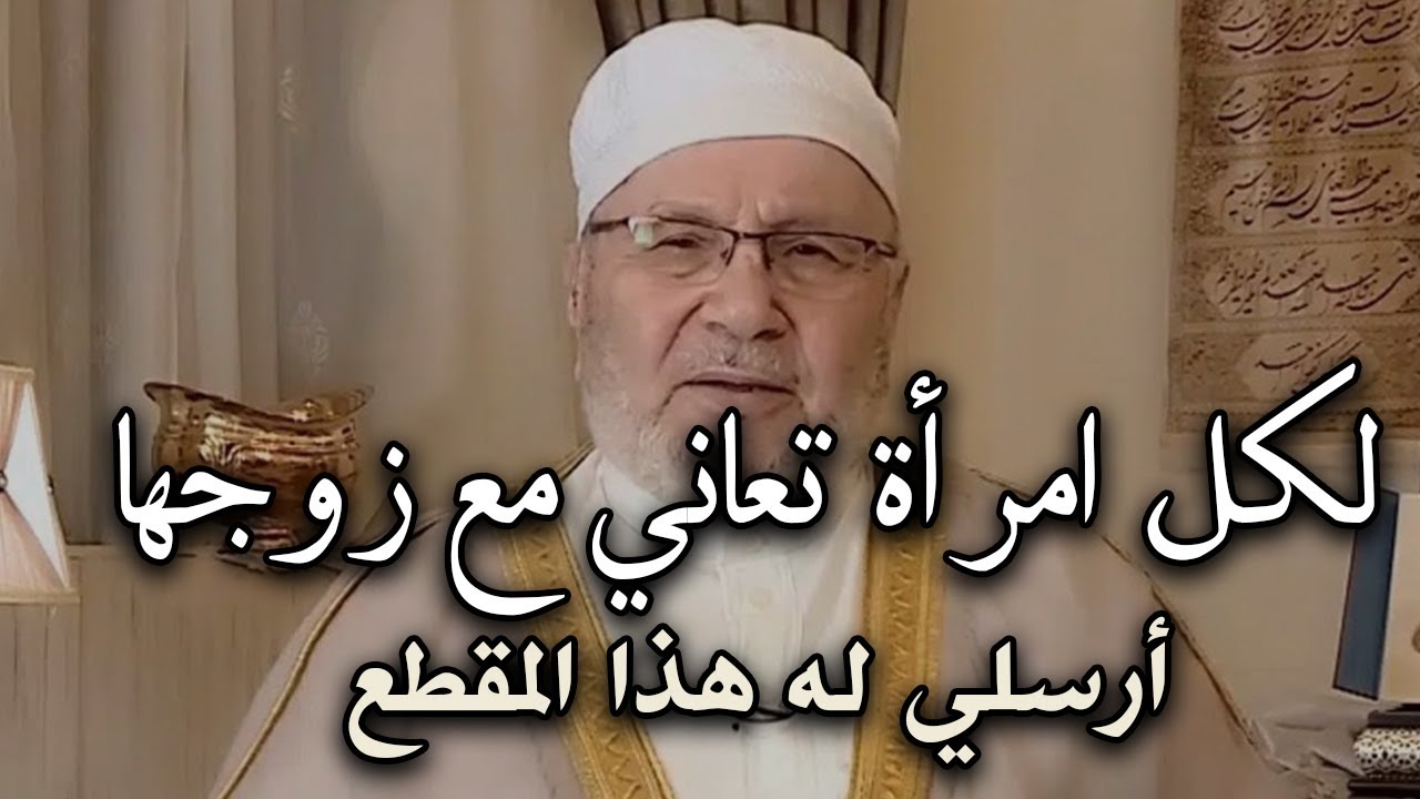 لكل امرأة تعاني مع زوجها أرسلي له هذا المقطع سيتغير معك للأفضل الشيخ: محمد راتب النابلسي