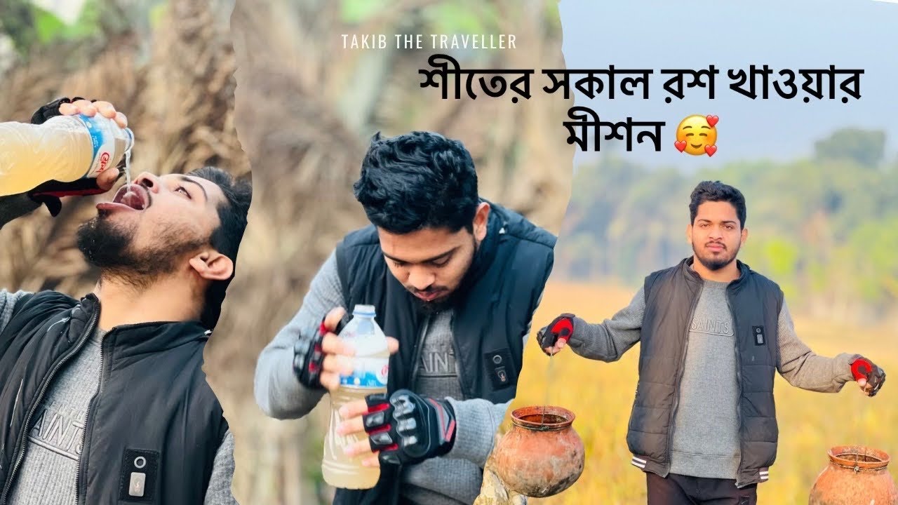 শীতের সকাল রশ খাওয়ার মিশন। 💟