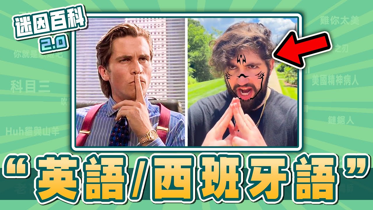 誰先動誰就是基佬挑戰💀💀💀！“英語或西班牙語/English Or Spanish”是什麽迷因？【迷因百科】