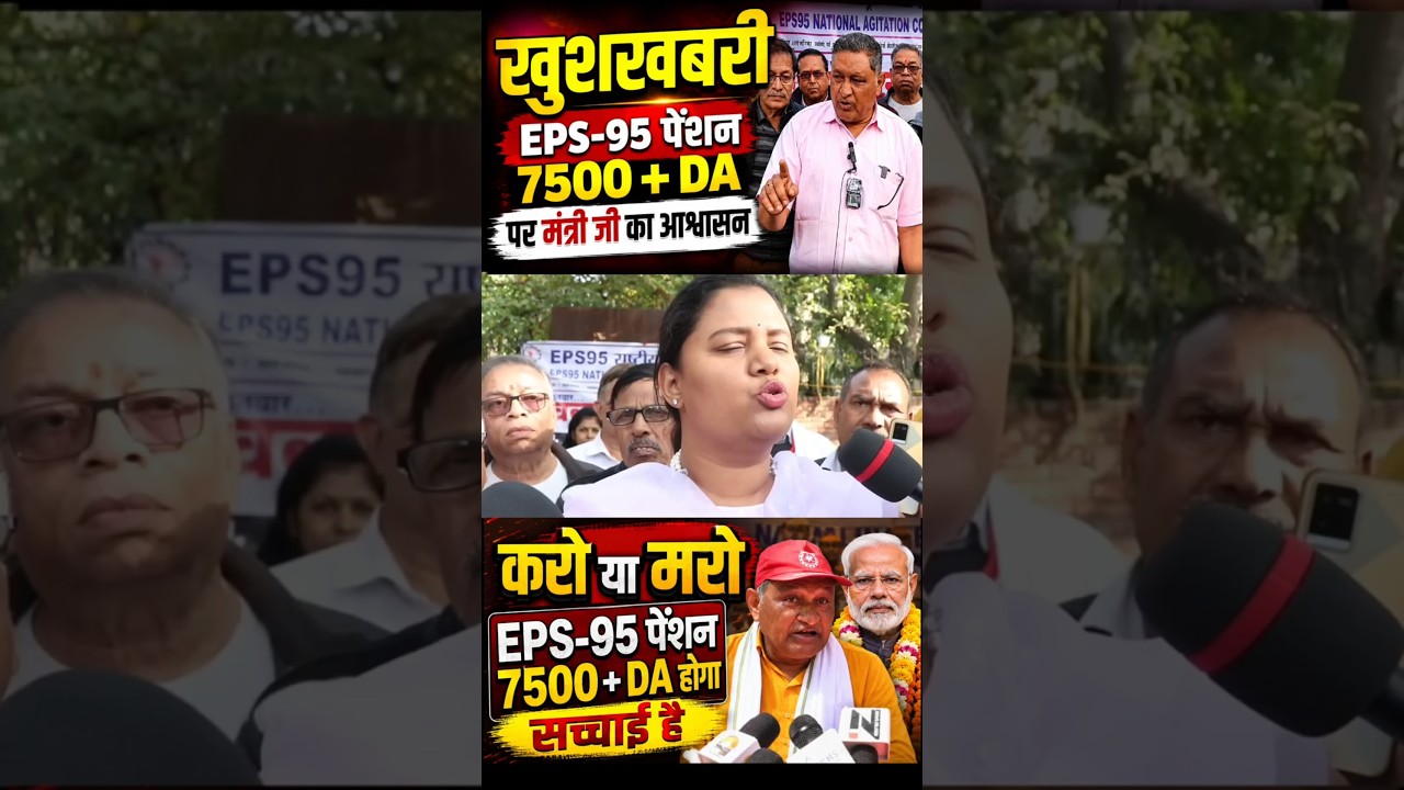 EPS-95 Pension Latest News Today | Delhi Protest Demands ₹7500 + DA | EPFO Big Update