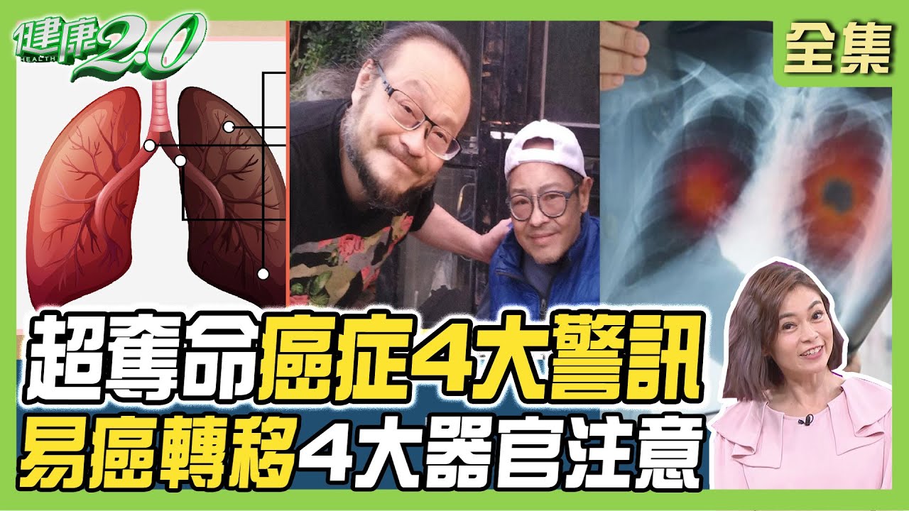 樂壇國寶楊政道55歲肺腺癌逝!艋舺阿龍炒飯老闆罹肺癌暴瘦18公斤！超奪命癌症4大警訊 易癌轉移4大器官！ 健康2.0 20230805【完整版】鄭凱云 吳鴻誠 曾彥強 洪素卿 吳宏乾 雷議宗