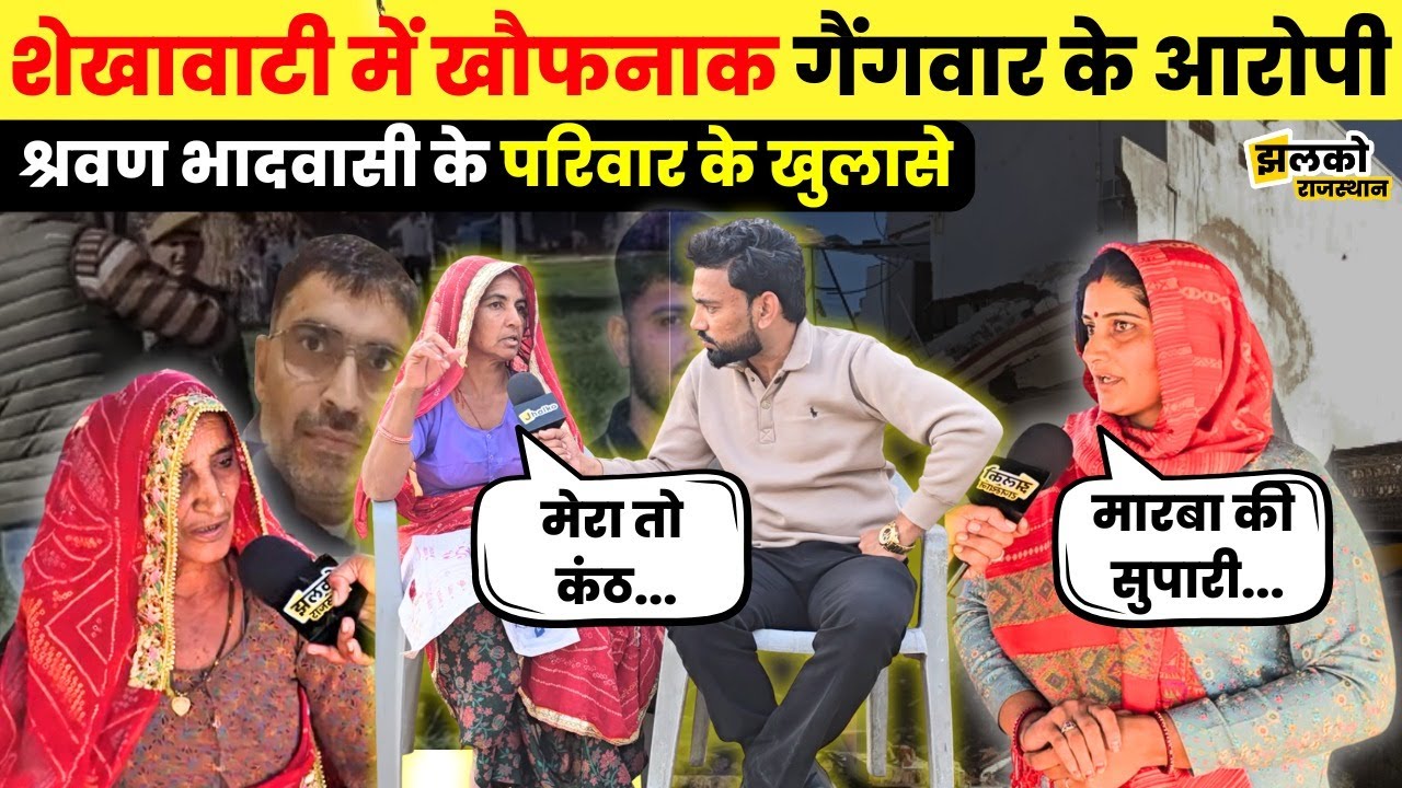 Sekhawati में हुई Gangwar पर देखें Shravan Bhadwasi के परिवार के खुलासे ~ Jhalko Rajasthan