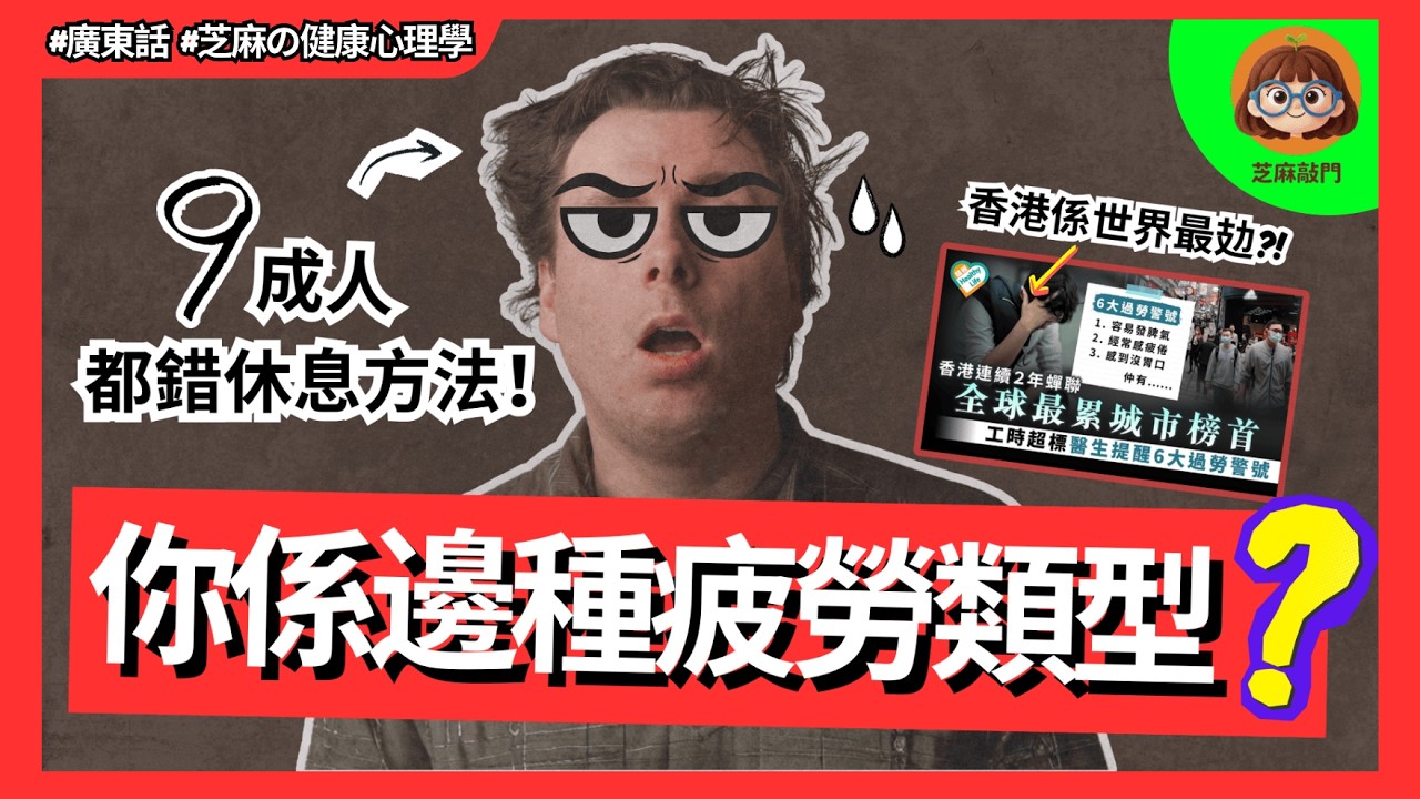 廣東話 | 瞓覺≠休息！99%人都用錯休息方法！| 4種疲勞類型 x 7個高效休息 |瞓足8個鐘都仲好攰？|  香港係全世界NO.1疲勞城市？|【健康心理學】| 芝麻敲門