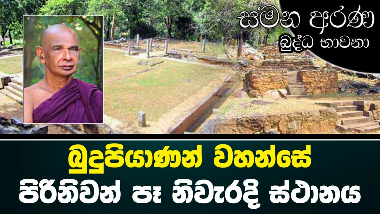 53. බුදුපියාණන් වහන්සේ පිරිනිවන් පෑ නිවැරදි ස්ථානය​.#Bawana| Sadaham Teekawa