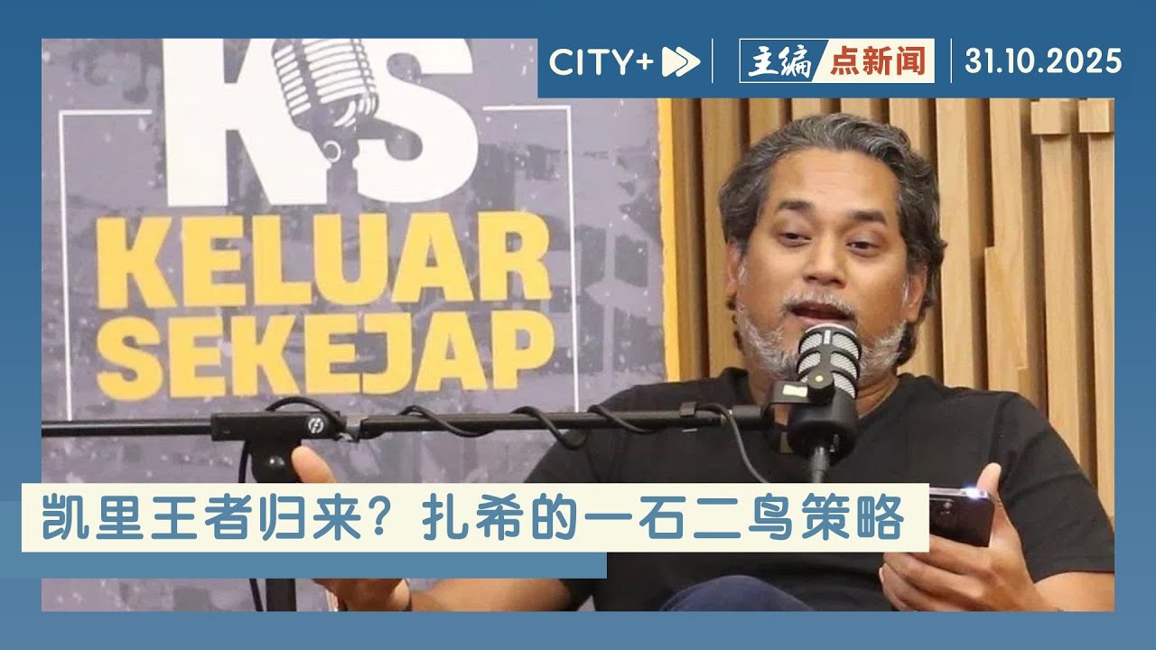 【主编点新闻】巫统需要凯里？还是扎希需要凯里？