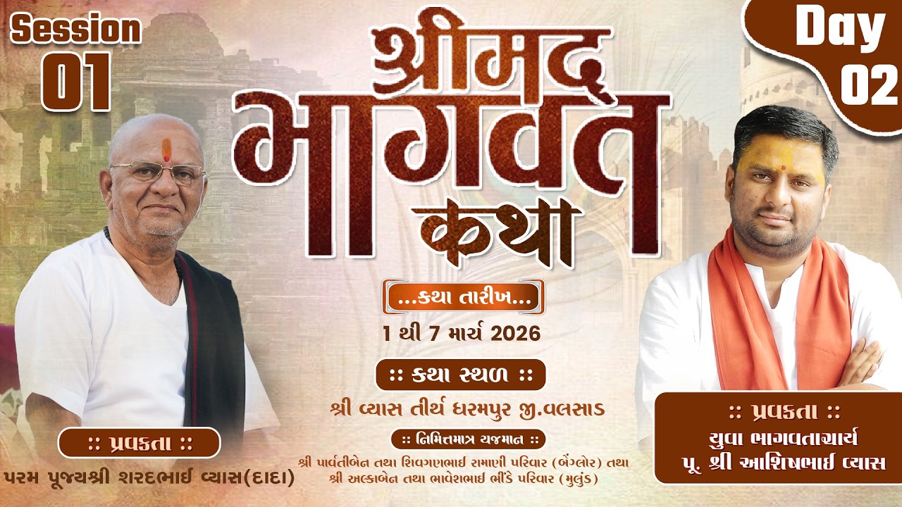 🔴LIVE || DAY-2/1 || SHRIMAD BHAGVAT KATHA || VYAS TIRTH (DHARAMPUR) || PU.SHRI SHARADBHAI VYAS(DADA)