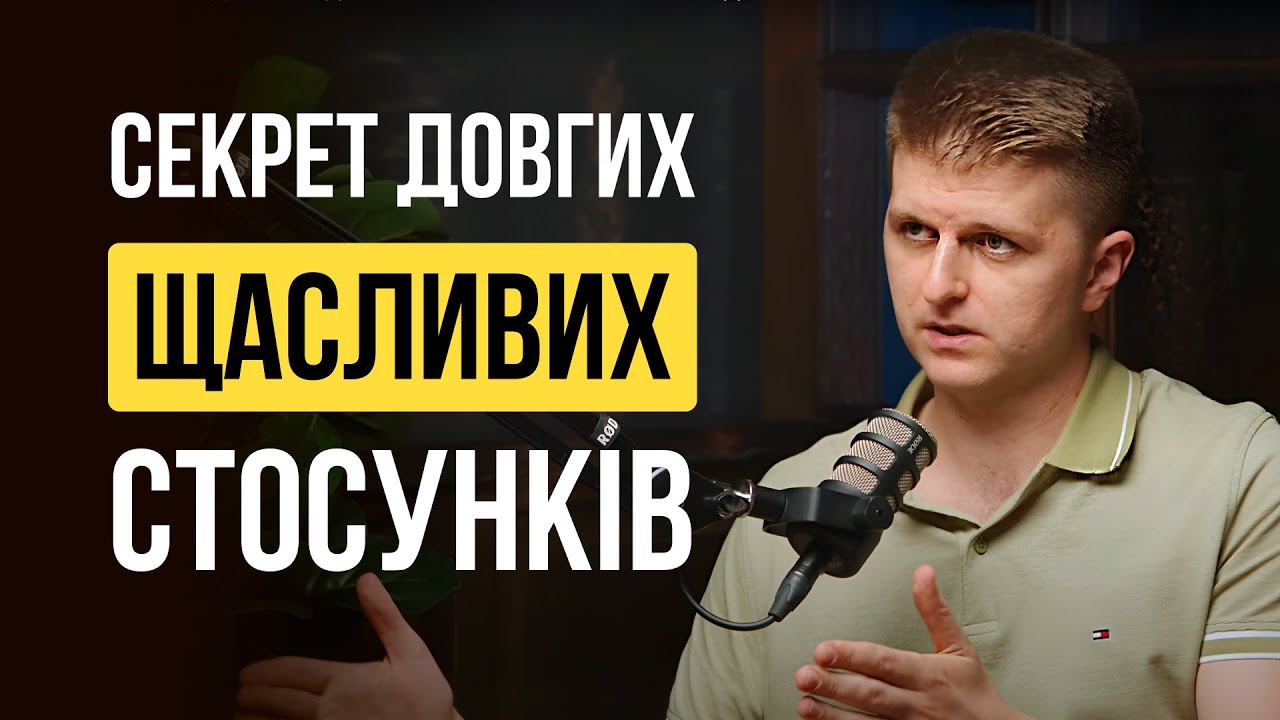 Як побудувати щасливі стосунки?  | Тарас Яремій та Дмитро Остапенко