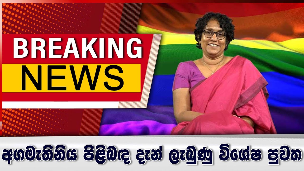 අගමැතිනිය පිළිබඳ දැන් ලැබුණු විශේෂ පුවත