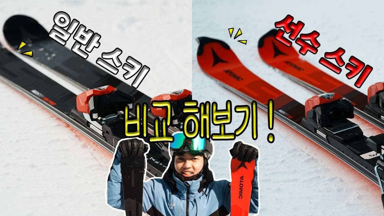 24/25 내년 선수용 스키와 일반스키 비교해보기 ! Atomic Fisworldcup, Atomic S9I PRO
