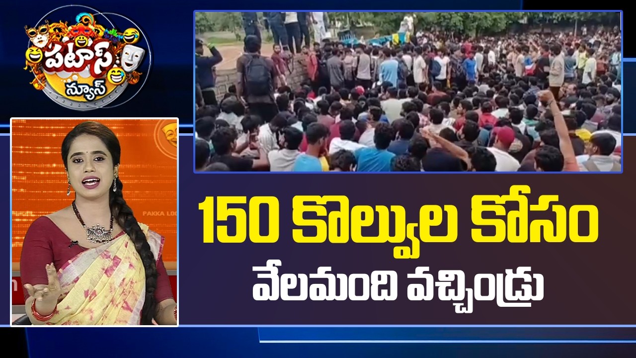150 కొల్వుల కోసం వేలమంది వచ్చిండ్రు.. | Hydra Jobs | Patas News | 10TV