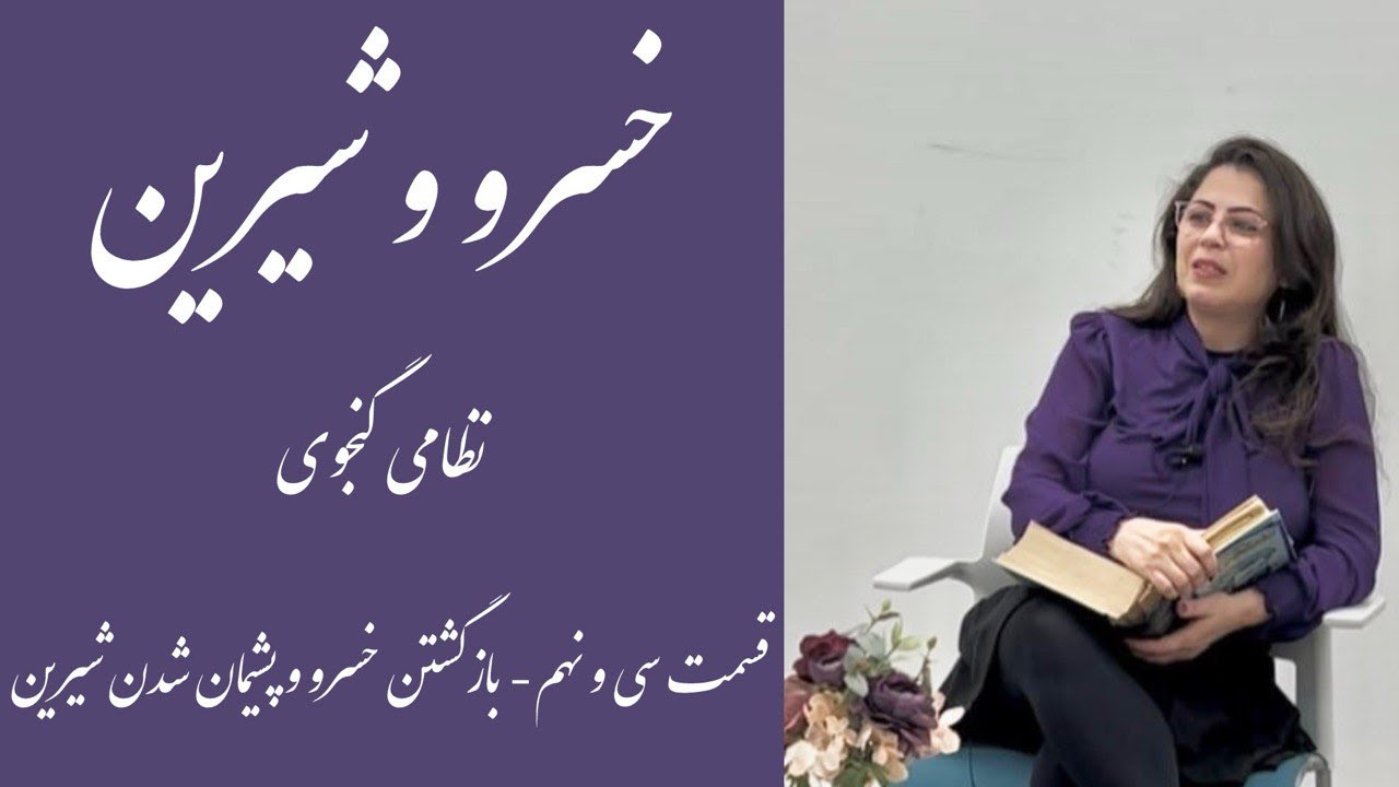 قسمت سی و نهم- شعر و داستان خسرو و شیرین نظامی گنجوی- بازگشتن خسرو و پشیمانی شیرین
