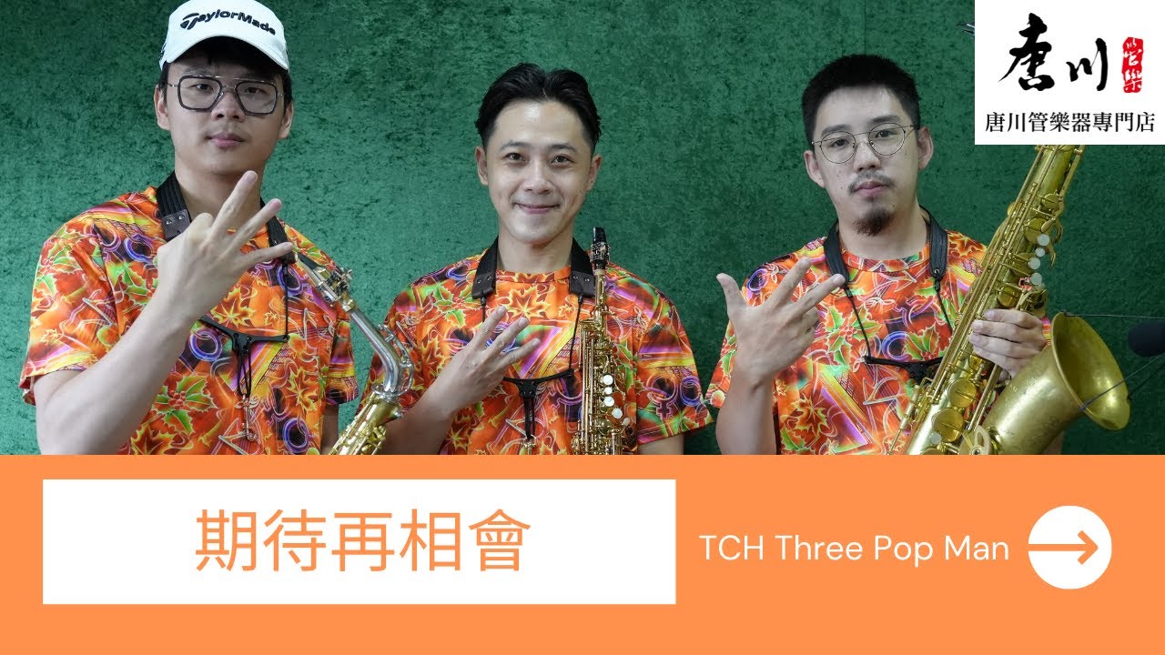 TCH Three Pop Man - 期待再相會-薩克斯風重奏