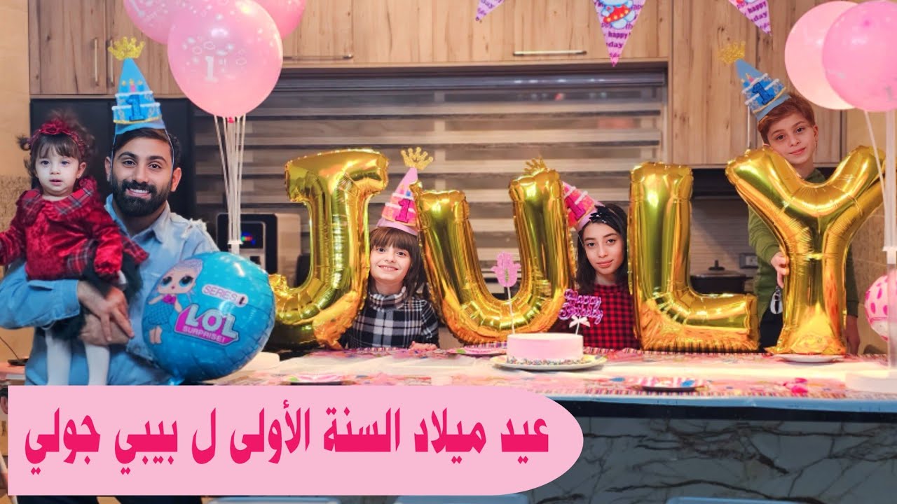 عملنا عيد ميلاد جولي الأول 😍🥳 اختارت لنا ثياب الحفل 👼🏻