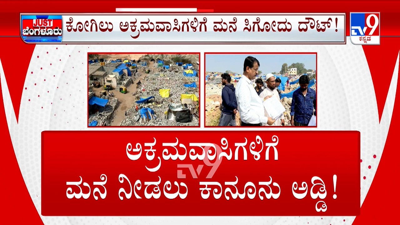 Kogilu Demolition Row: ಕೋಗಿಲು ನಿವಾಸಿಗಳಿಗಿಲ್ಲ ಮನೆ ಭಾಗ್ಯ ಘೋಷಣೆ ಮಾಡಿ ಕೈಸುಟ್ಟುಕೊಳ್ತಾ ಸರ್ಕಾರ