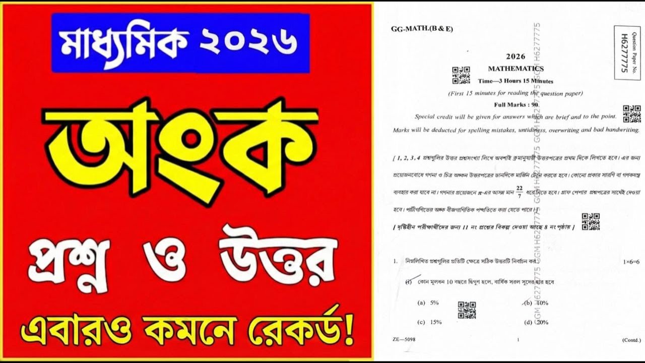 Madhyamik mathematics question paper 2026 answer || WBBSE Class 10 Math  question 2026 Full Solved