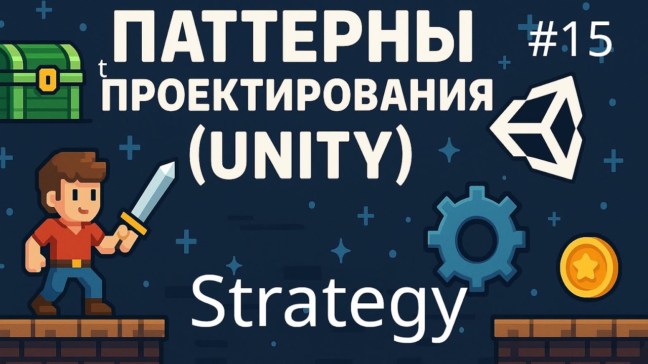 Паттерны - Strategy (Unity) - 15