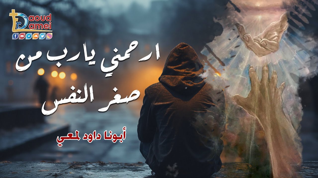 عظة - ارحمنى يا رب من صغر النفس - أبونا داود لمعي