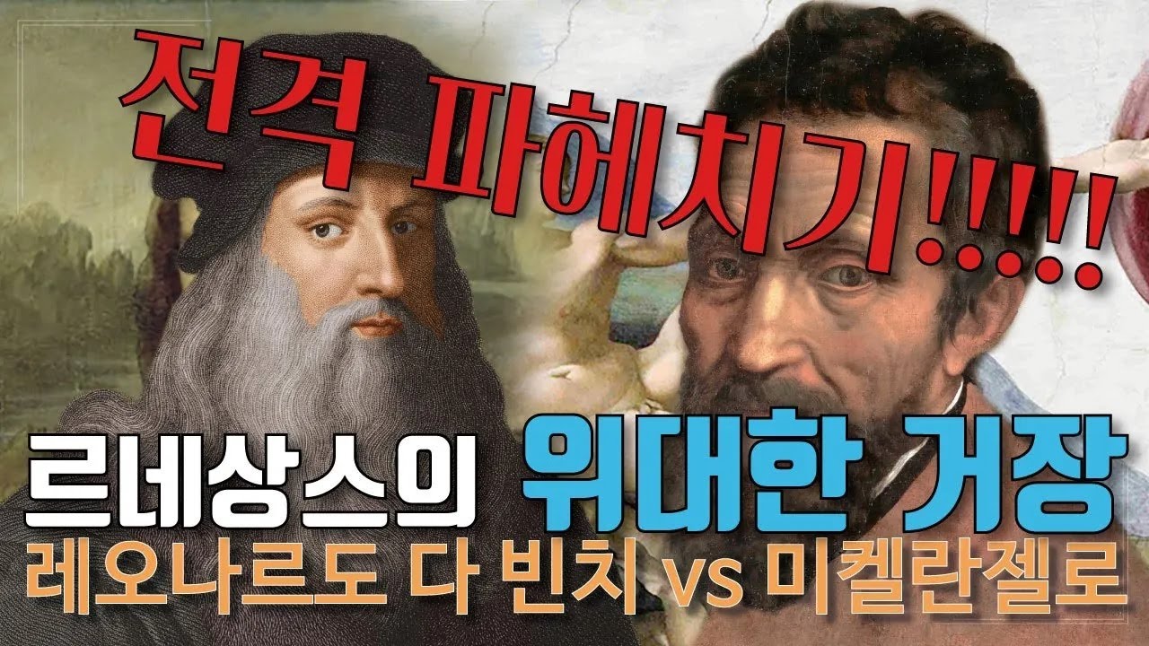 그래서 둘 중에 누가 더 잘났는데? | [아트 위드 유] EP.17 미켈란젤로 VS 레오나르도 다 빈치