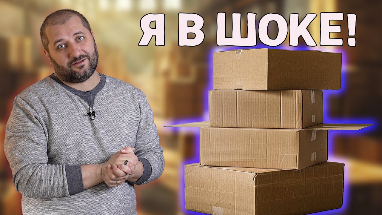 Большая распаковка. Много товара - мало толку!