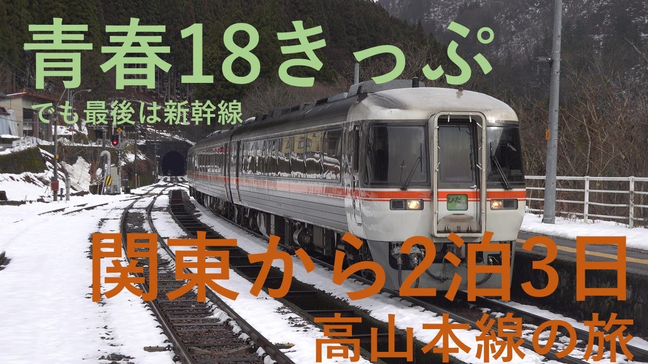 2021年12月 青春18きっぷで行く2泊3日 高山本線の旅