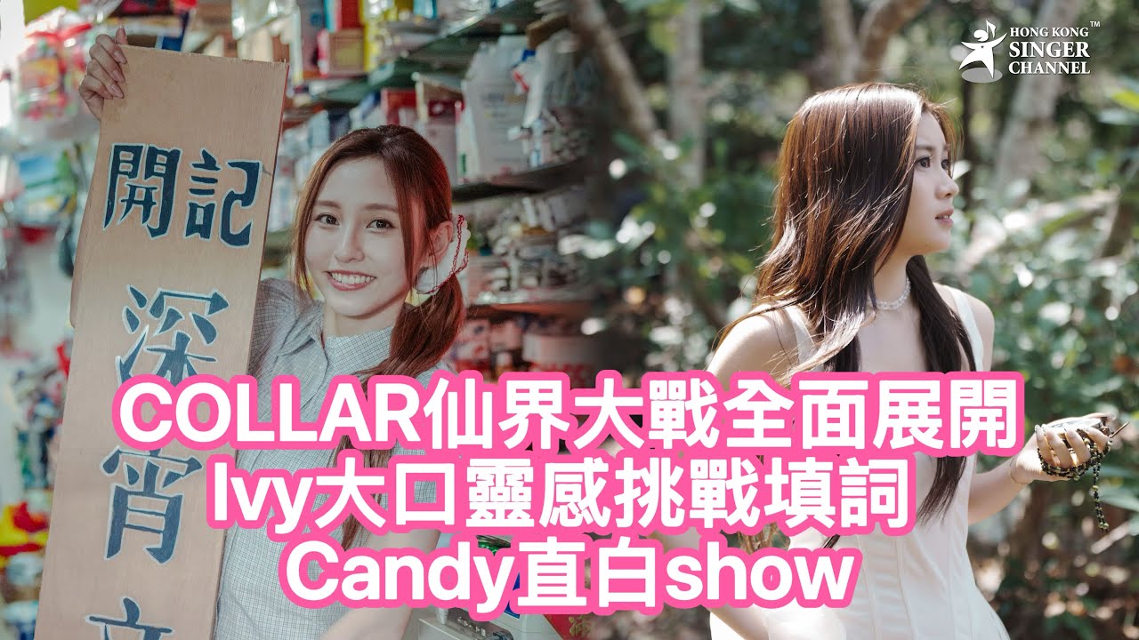 COLLAR仙界大戰全面展開 Ivy大口靈感挑戰填詞 Candy直白show自我 