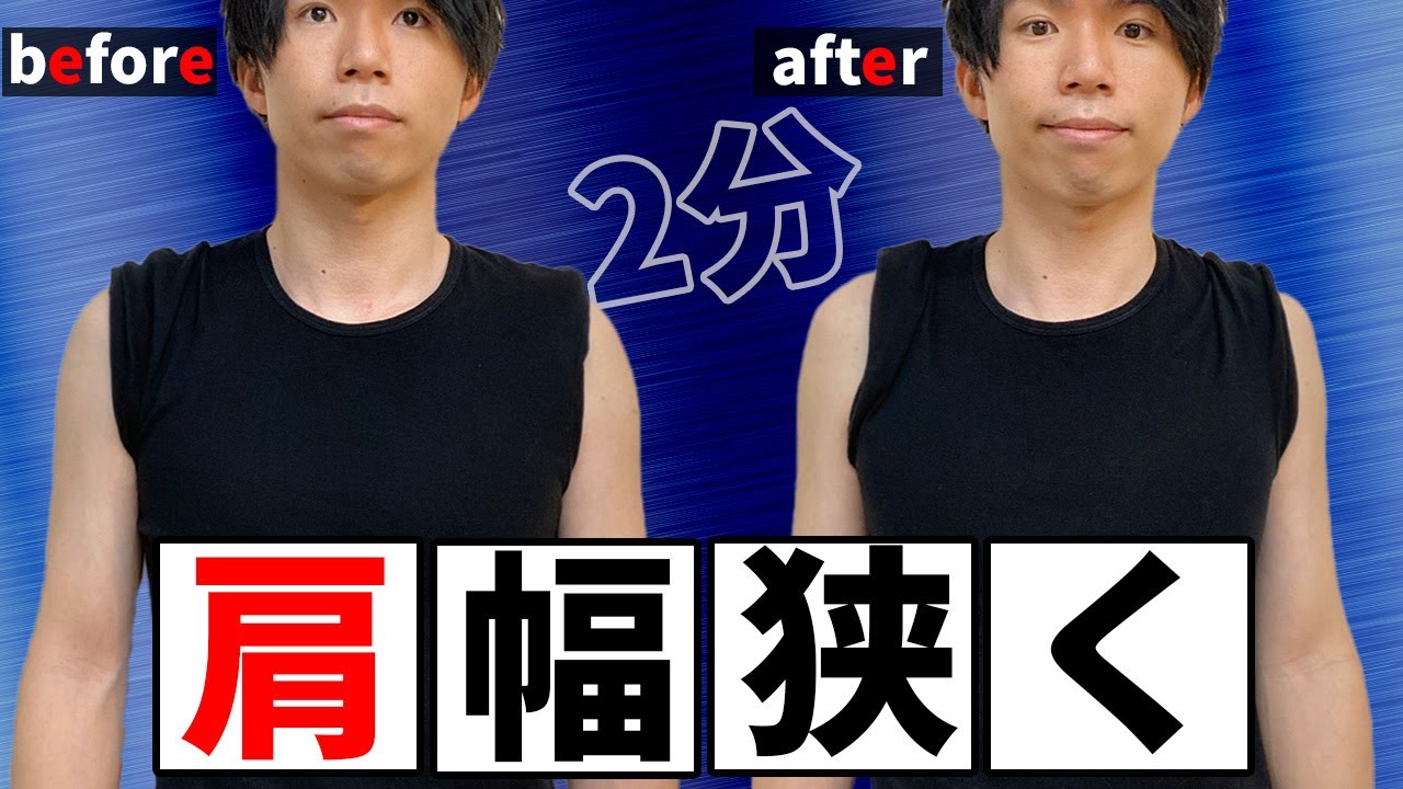 【スラっと美人】たった2分で肩幅を狭くしてスラっと見せる方法