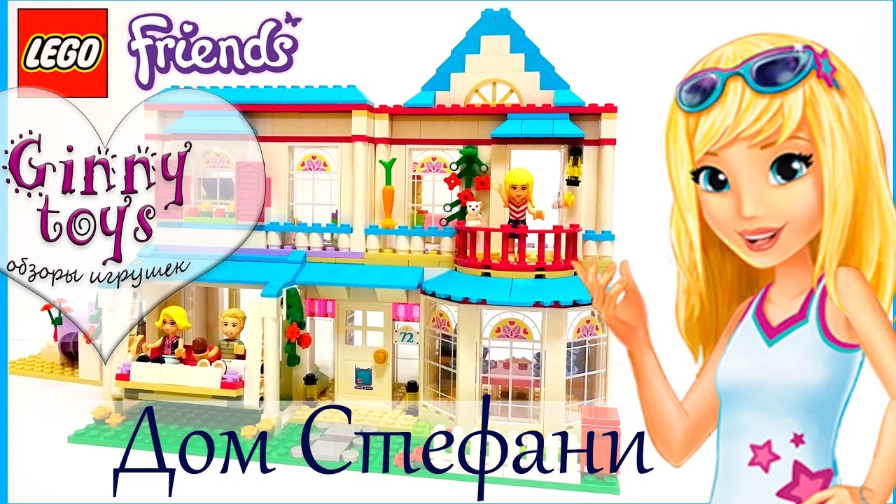 🌟ДОМ СТЕФАНИ 💖 ЛЕГО ФРЕНДС 2017 Ginny toys