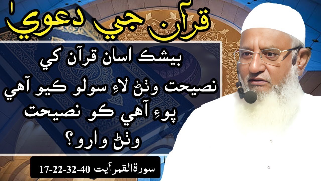 Quran Asan | Shafi M Lakho In Sindhi