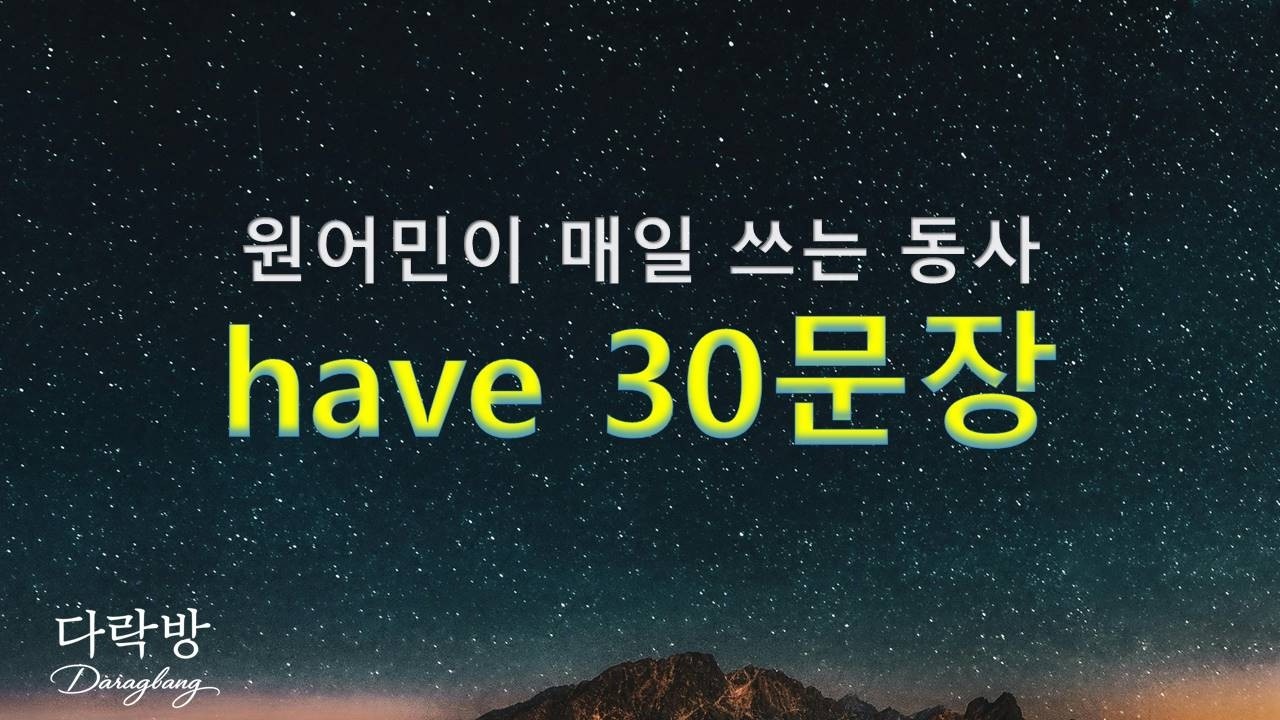 원어민이 매일 쓰는 have 예문 30문장