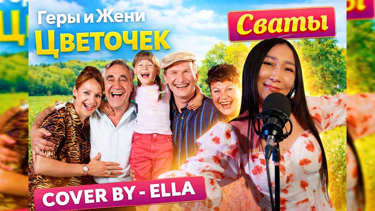 Геры и Жени – Цветочек 🌸 | Сваты (COVER BY ELLA)