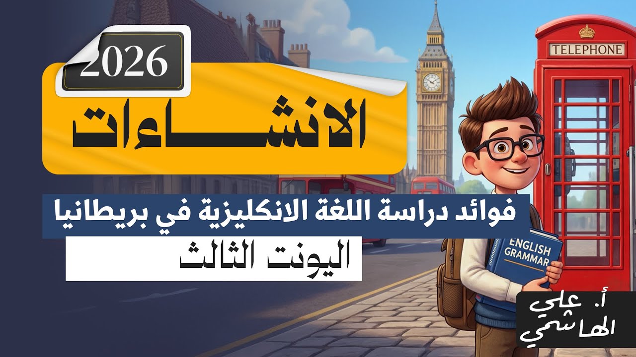 المنهج الجديد 2026 | انشاء فوائد الدراسة في بريطانيا | اللغة الانكليزية للسادس الاعدادي   