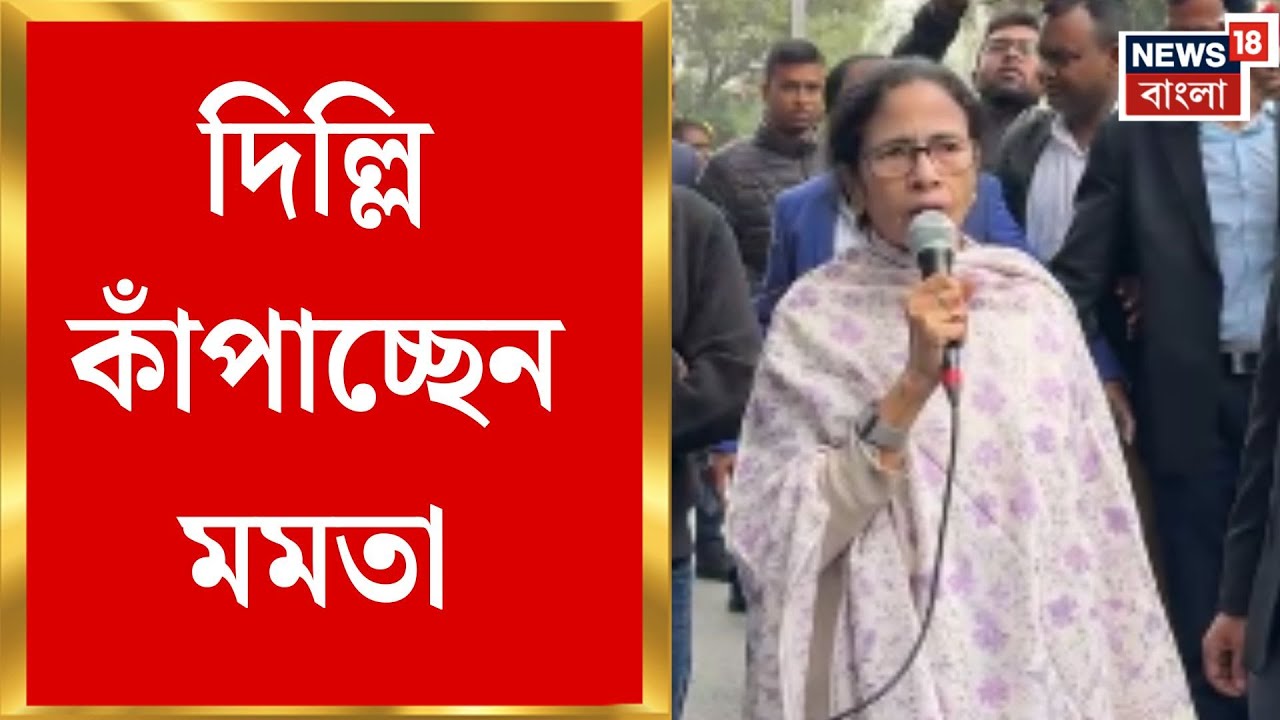 Mamata Banerjee in Delhi | 'ভয় পাই না, আমি এক কাপড়ে...', কী বললেন মুখ্যমন্ত্রী?...' | Bangla News
