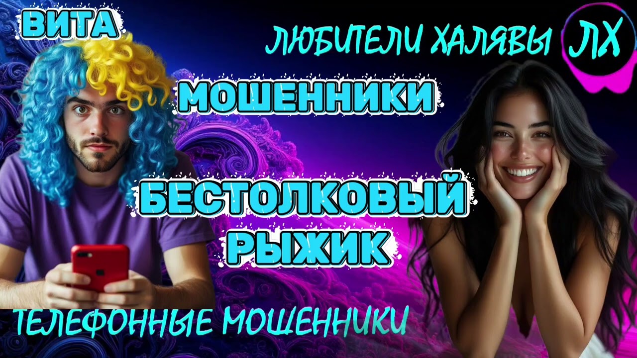 🌞 ВИТА. ЗВОНЯТ МОШЕННИКИ | ТЕЛЕФОННЫЕ МОШЕННИКИ 