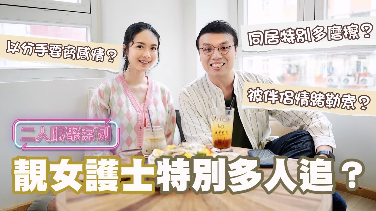 靚女護士特別多人追？鍾意主動出擊？被伴侶情緒勒索？分手要脅感情有咩下場？ (feat. @ellyiloveyou )
