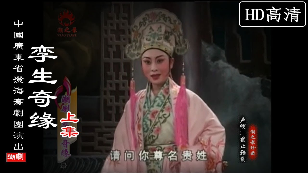 （Teochew Opera 潮剧）孪生奇缘（上集）陈育立 陈俊苞 蔡丽玲 余巧为 王文和（广东澄海潮剧团）潮劇全劇/งิ้วแต้จิ๋ว/HD720