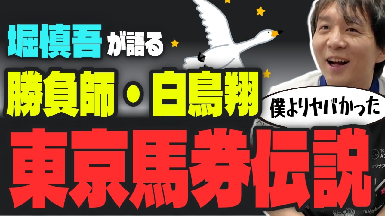 【伝説！】堀慎吾が見た白鳥翔の勝負魂／高宮まりが同卓したとき【人生相談】