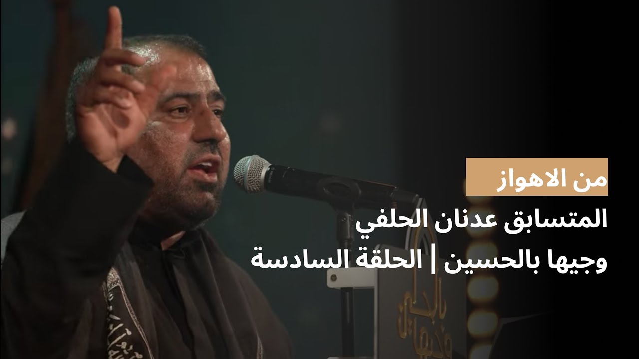 المتسابق عدنان حلفي | وجيها بالحسين - الحلقة السادسة | الموسم الرابع