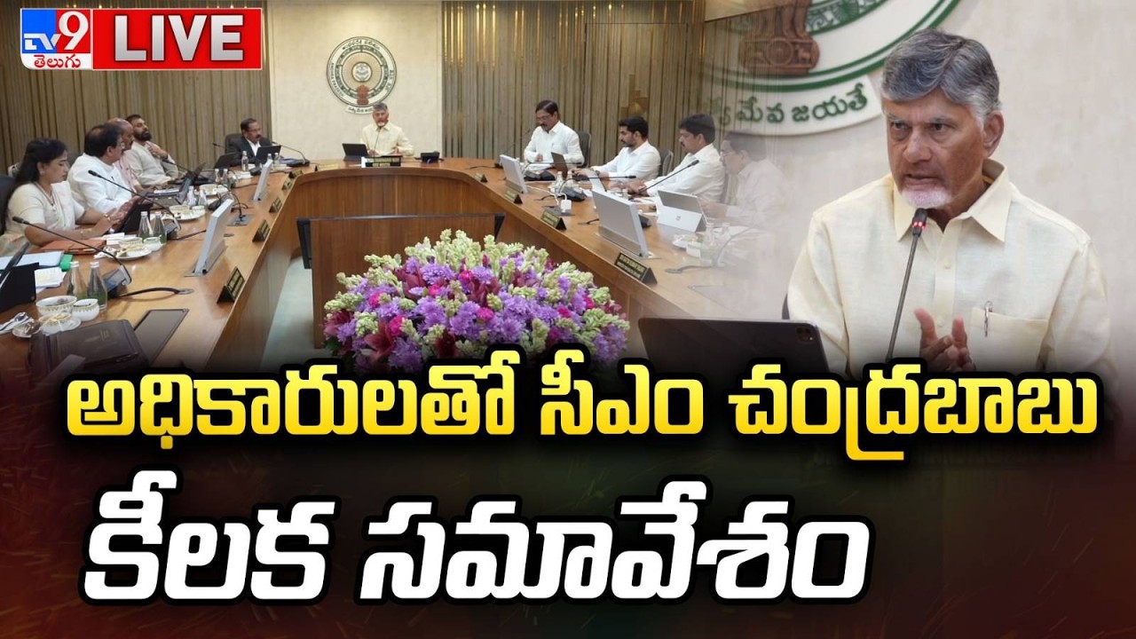 CM Chandrababu LIVE | అధికారులతో సీఎం చంద్రబాబు కీలక సమావేశం @ Secretariat - TV9