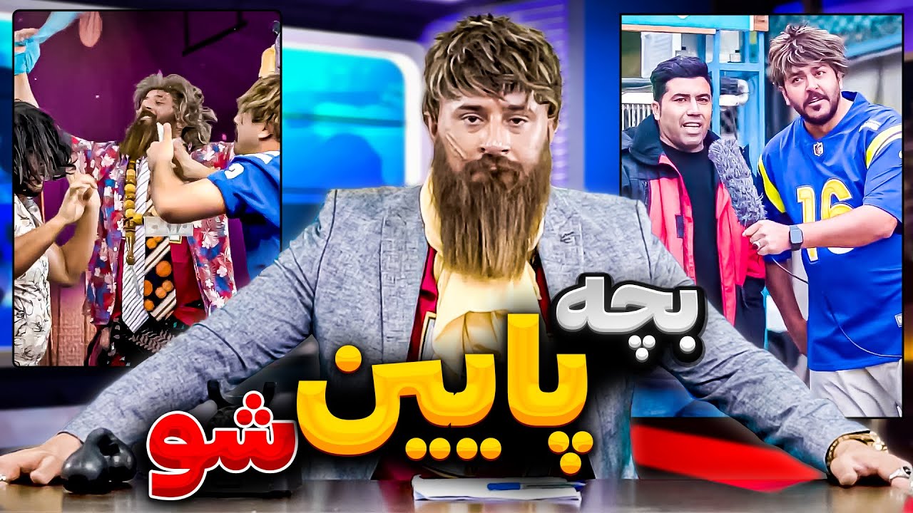 بچه های پایین شو با حامد تبریزی 😉