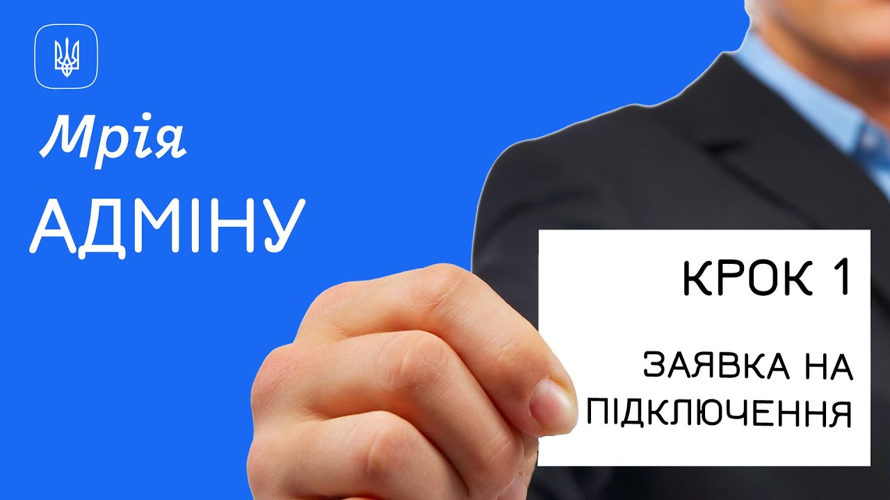 Мрія. Адмінам - КРОК 1 (Подача заявки)